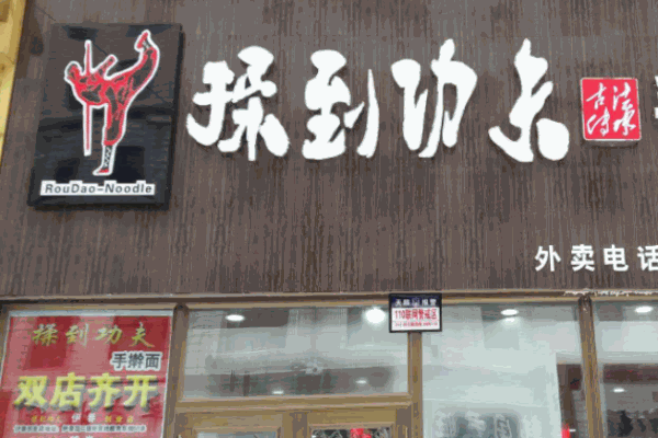 揉到功夫手擀面